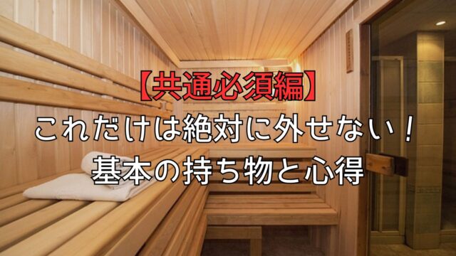 【共通必須編】これだけは絶対に外せない！基本の持ち物と心得