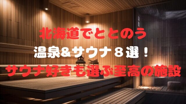 北海道でととのう温泉&サウナ８選！サウナ好きも選ぶ至高の施設
