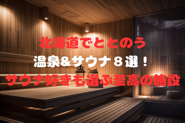 北海道でととのう温泉&サウナ８選！サウナ好きも選ぶ至高の施設