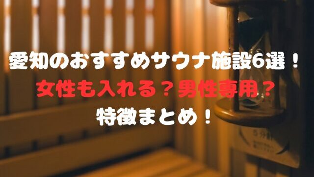 愛知のおすすめサウナ施設６選！女性も入れる？男性専用？特徴まとめ！